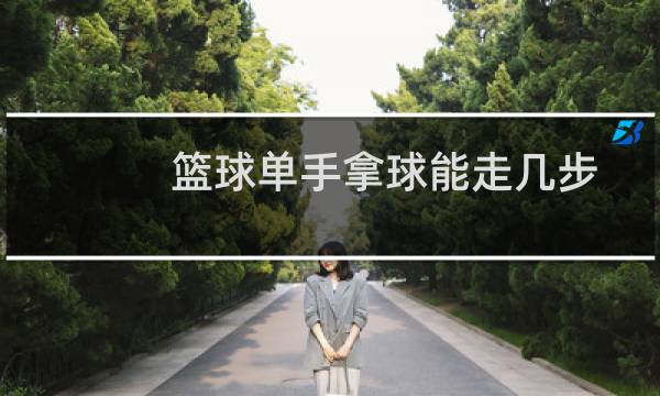 篮球单手拿球能走几步图片