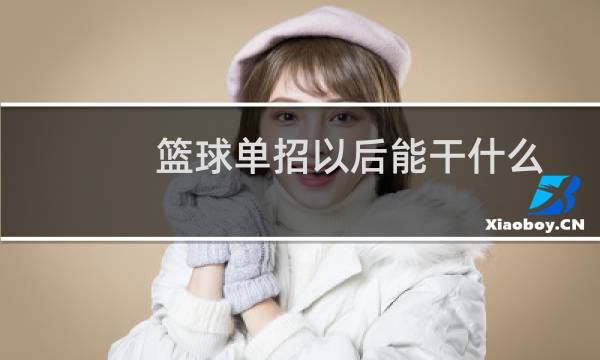 篮球单招以后能干什么图片