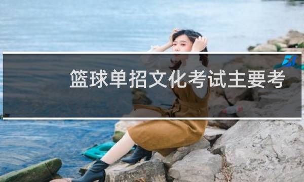 篮球单招文化考试主要考什么内容图片