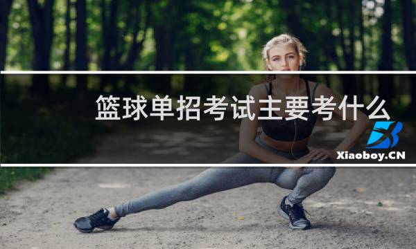 篮球单招考试主要考什么内容视频图片