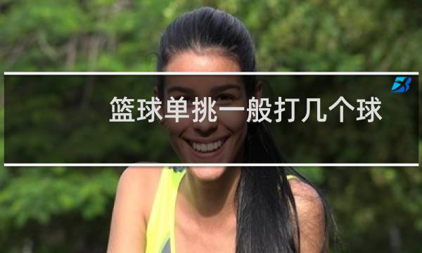 篮球单挑一般打几个球图片