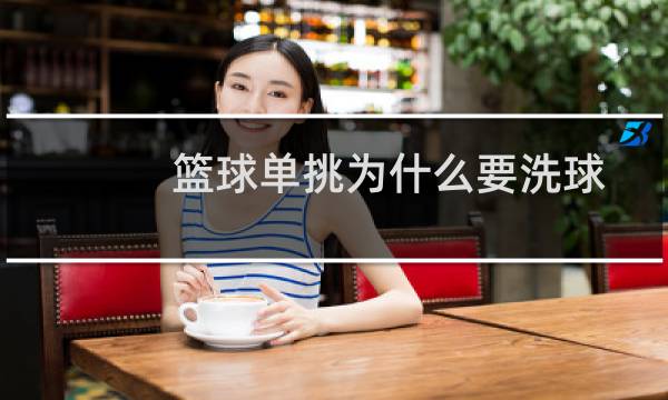 篮球单挑为什么要洗球图片