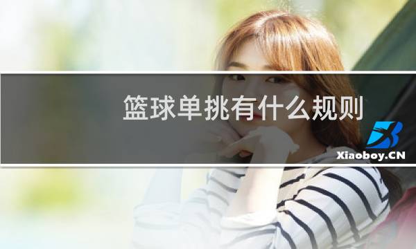 篮球单挑有什么规则图片