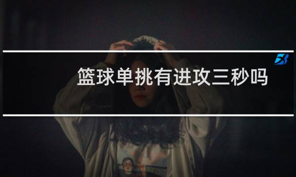 篮球单挑有进攻三秒吗图片