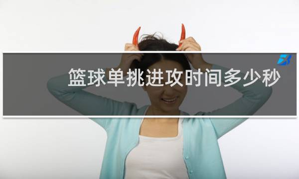 篮球单挑进攻时间多少秒图片