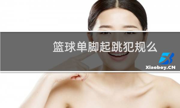 篮球单脚起跳犯规么图片