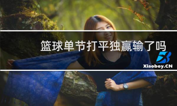 篮球单节打平独赢输了吗图片