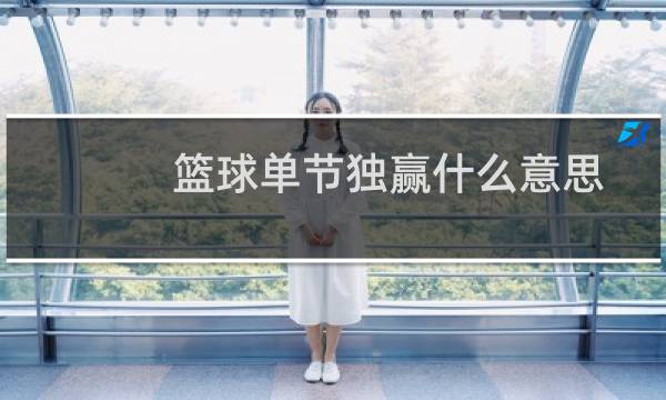 篮球单节独赢什么意思图片