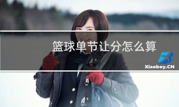 篮球单节让分怎么算图片