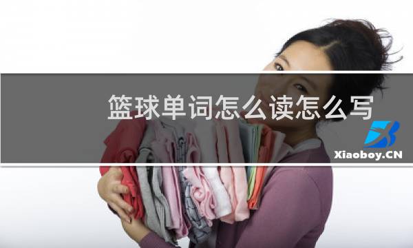 篮球单词怎么读怎么写图片
