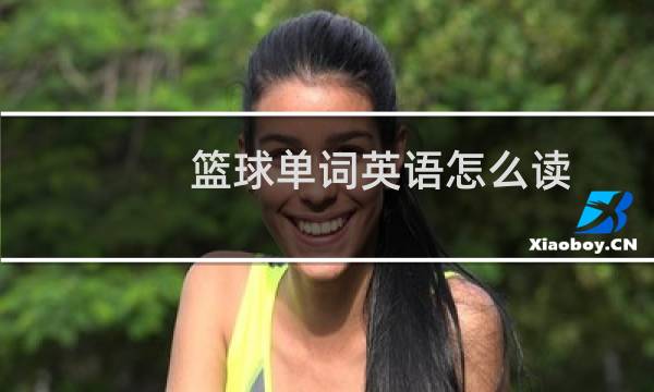 篮球单词英语怎么读图片