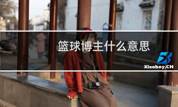 篮球博主什么意思图片