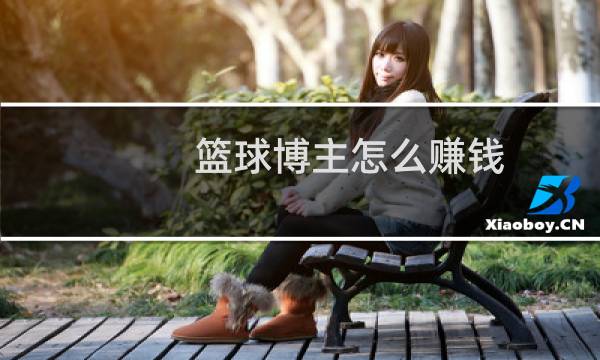 篮球博主怎么赚钱图片