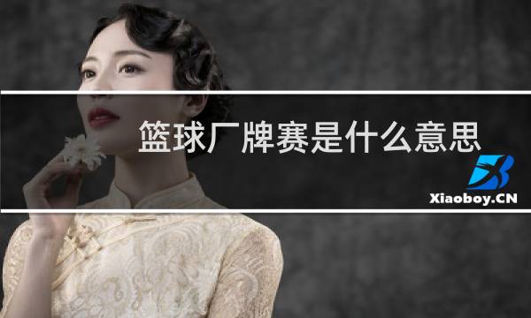 篮球厂牌赛是什么意思图片