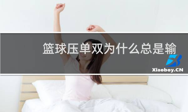 篮球压单双为什么总是输图片