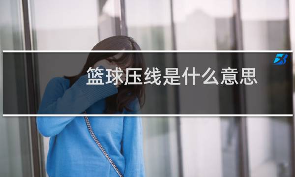 篮球压线是什么意思图片