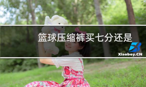 篮球压缩裤买七分还是图片