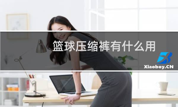 篮球压缩裤有什么用图片