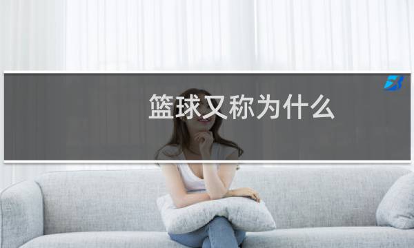 篮球又称为什么图片