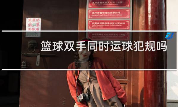 篮球双手同时运球犯规吗图片