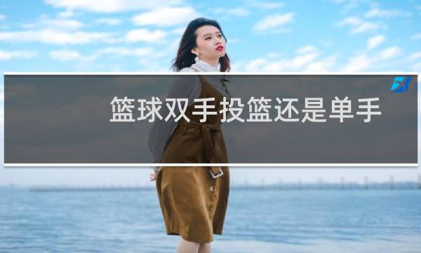 篮球双手投篮还是单手图片