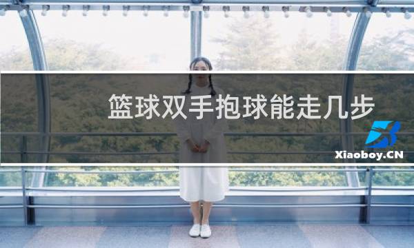 篮球双手抱球能走几步图片