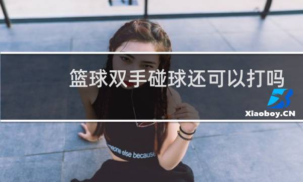 篮球双手碰球还可以打吗图片