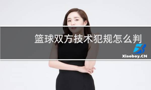 篮球双方技术犯规怎么判图片