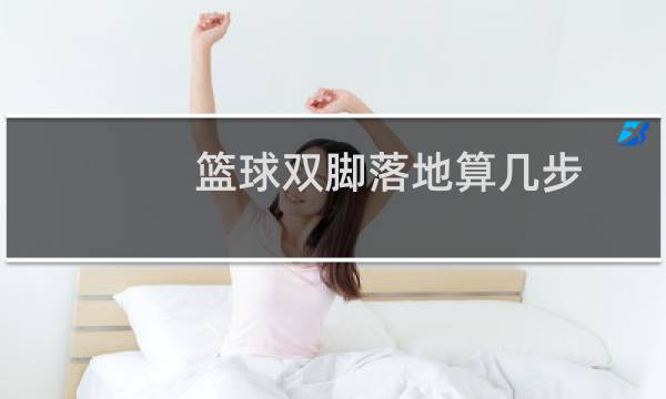 篮球双脚落地算几步图片