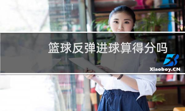 篮球反弹进球算得分吗图片