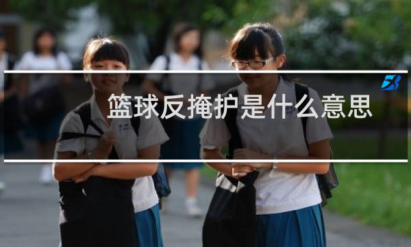 篮球反掩护是什么意思图片