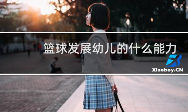 篮球发展幼儿的什么能力图片
