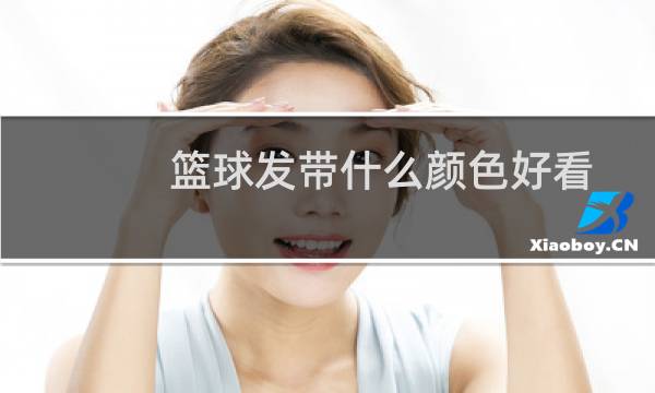 篮球发带什么颜色好看图片