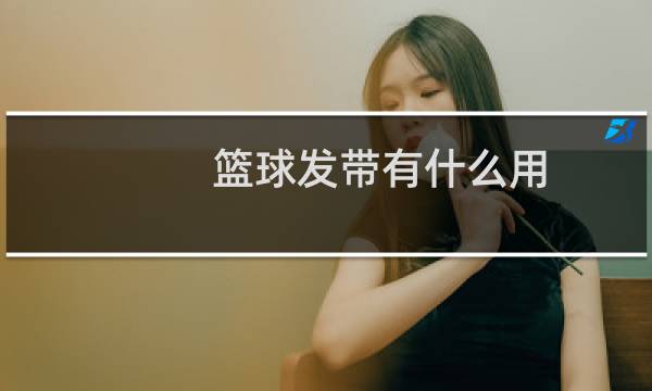篮球发带有什么用图片