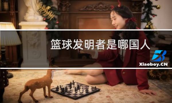 篮球发明者是哪国人图片