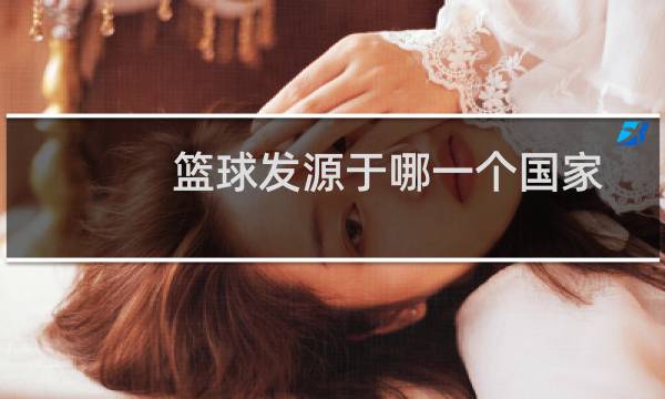 篮球发源于哪一个国家图片