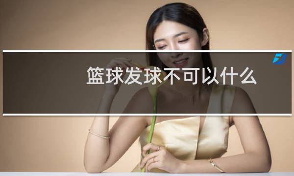篮球发球不可以什么图片