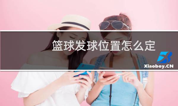 篮球发球位置怎么定图片