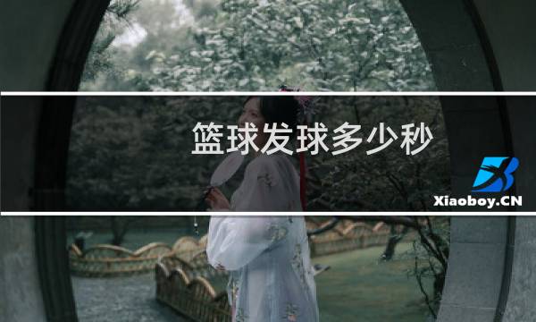 篮球发球多少秒图片