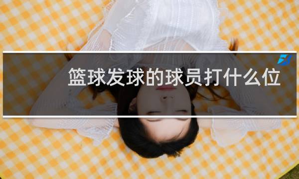 篮球发球的球员打什么位置图片