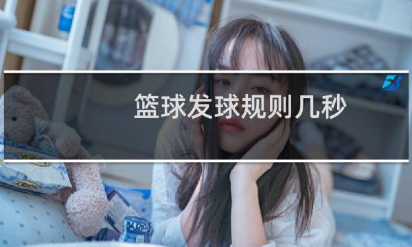 篮球发球规则几秒图片