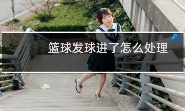 篮球发球进了怎么处理图片