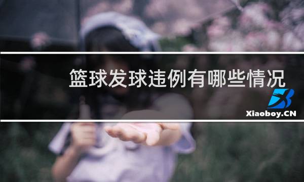篮球发球违例有哪些情况图片