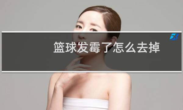篮球发霉了怎么去掉图片