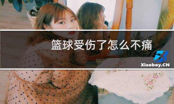 篮球受伤了怎么不痛图片
