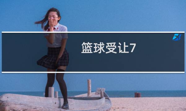 篮球受让7.5什么意思图片