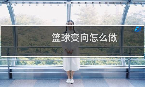 篮球变向怎么做图片