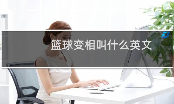 篮球变相叫什么英文图片