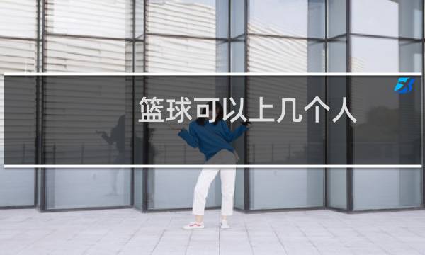 篮球可以上几个人图片