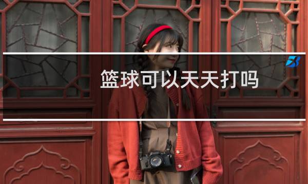 篮球可以天天打吗图片